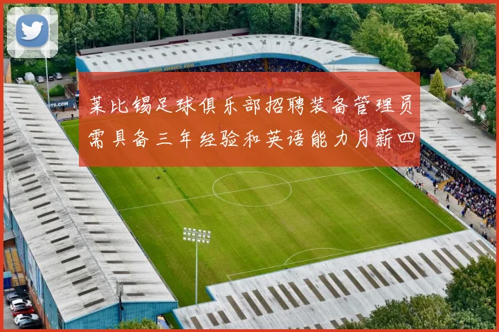 莱比锡足球俱乐部招聘装备管理员需具备三年经验和英语能力月薪四位数中段