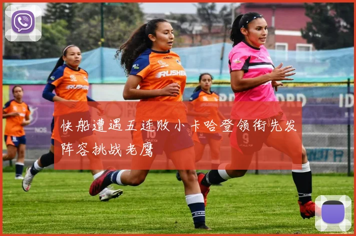 快船遭遇五连败小卡哈登领衔先发阵容挑战老鹰