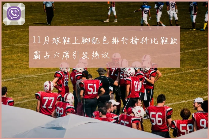 11月球鞋上脚配色排行榜科比鞋款霸占六席引发热议