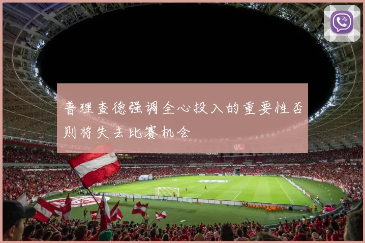 普理查德强调全心投入的重要性否则将失去比赛机会