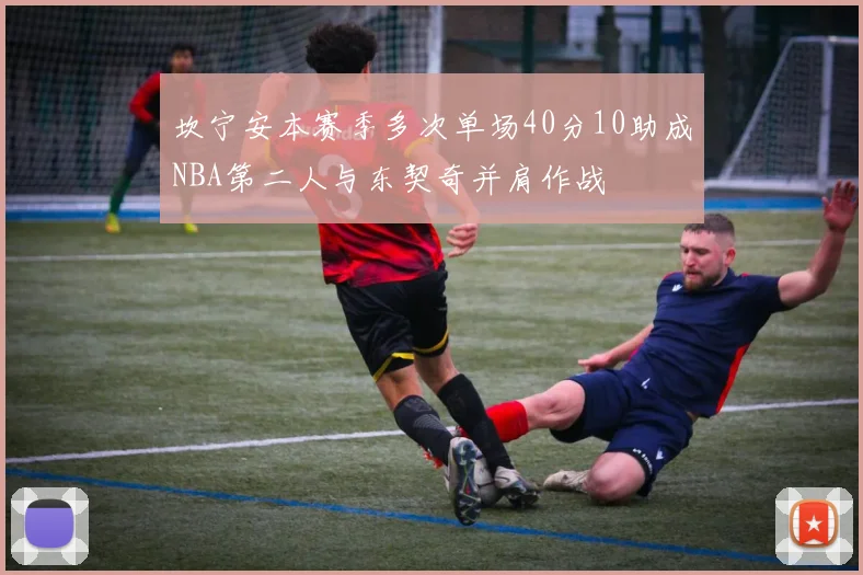 坎宁安本赛季多次单场40分10助成NBA第二人与东契奇并肩作战