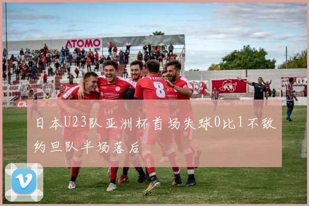 日本U23队亚洲杯首场失球0比1不敌约旦队半场落后