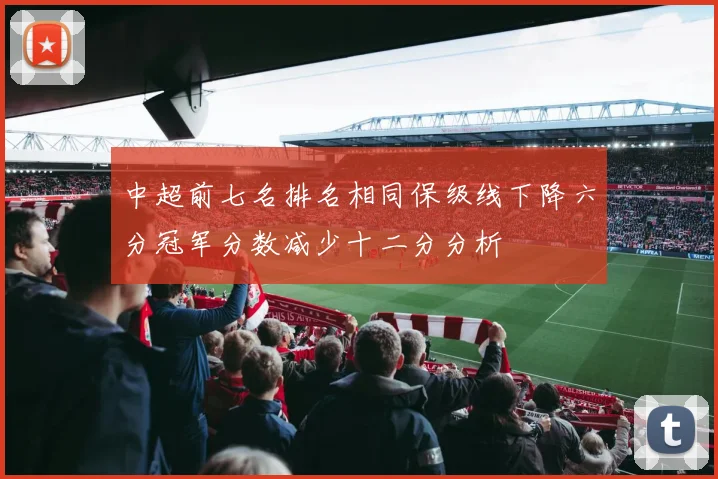 中超前七名排名相同保级线下降六分冠军分数减少十二分分析