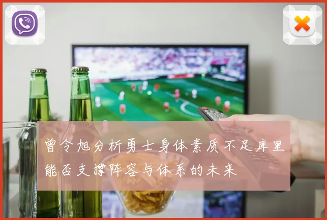 曾令旭分析勇士身体素质不足库里能否支撑阵容与体系的未来