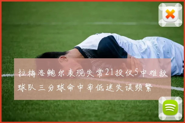 拉梅洛鲍尔表现失常21投仅5中难救球队三分球命中率低迷失误频繁