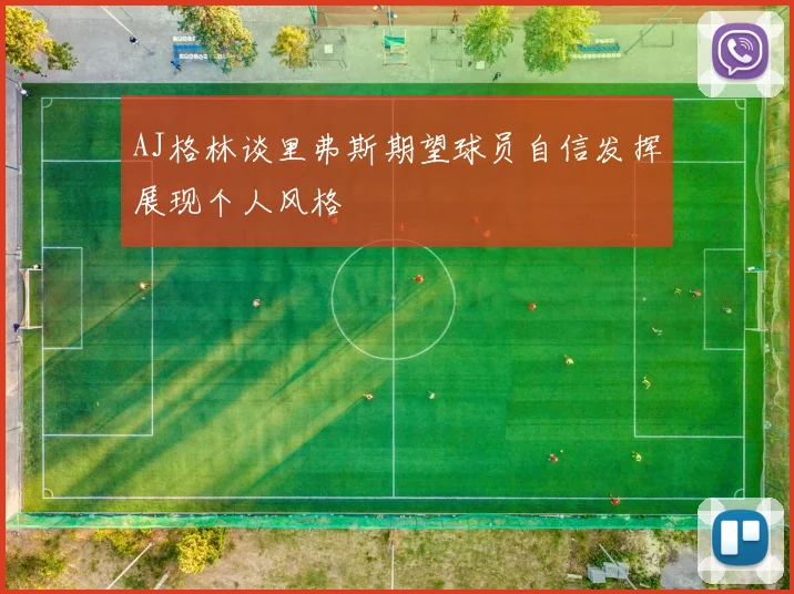 AJ格林谈里弗斯期望球员自信发挥展现个人风格