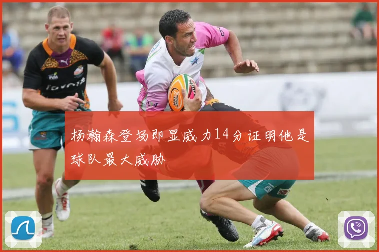 杨瀚森登场即显威力14分证明他是球队最大威胁